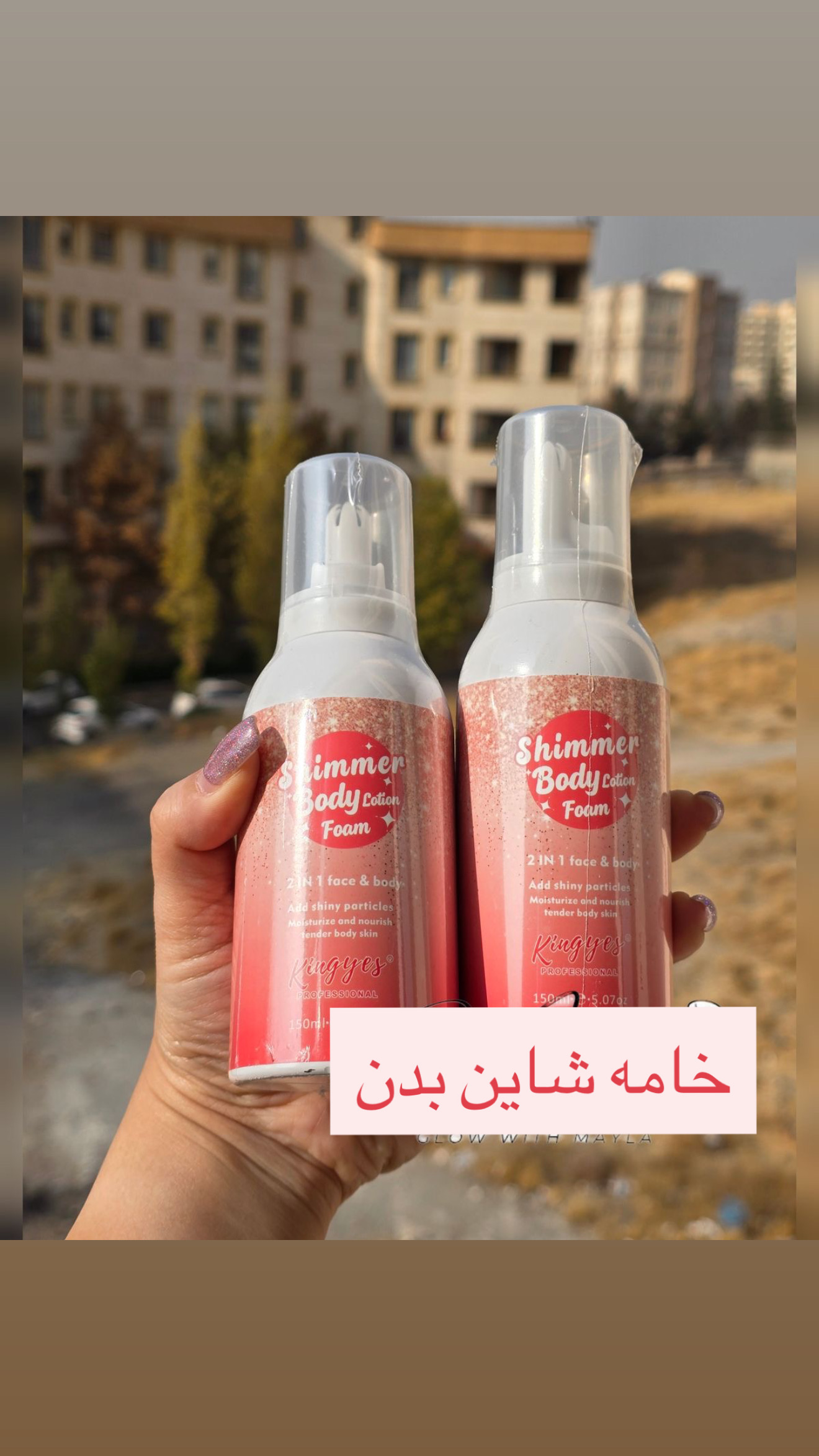 خامه شاین-بدن